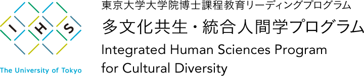 IHS | 東京大学 多文化共生・統合人間学プログラム | Integrated Human Sciences Program for Cultural Diversity