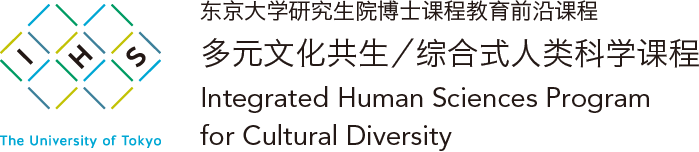 IHS | 东京大学研究生院博士课程教育前沿课程 多元文化共生/综合式人类科学课程 | Integrated Human Sciences Program for Cultural Diversity