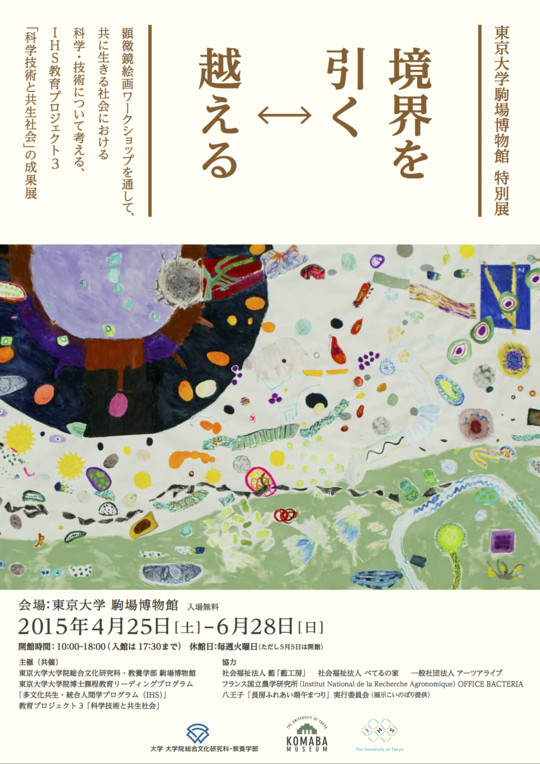 Komaba Museum Special Exhibition “On Drawing Boundary”: 