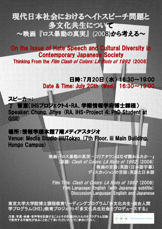 現代日本社会におけるヘイトスピーチ問題と多文化共生について 