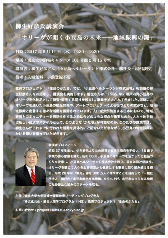 柳生好彦氏講演会：「オリーヴが開く小豆島の未来──地域振興の鍵」 