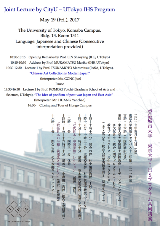 香港城市大学─東京大学IHSプログラム共同講義 
