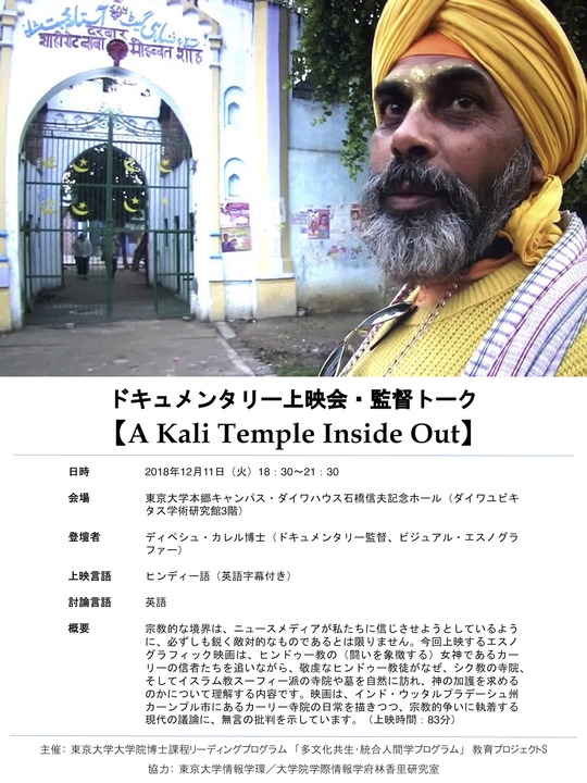 ドキュメンタリー上映会・監督トーク：『A Kali Temple Inside Out』 